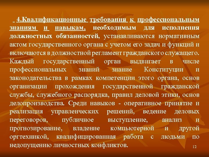 Профессионально должностной. Квалификационные требования к проф знаниям и навыкам. Требования к профессионализму судей. Общие квалификационные требования к знаниям и навыкам. Квалификационные требования к юристу.