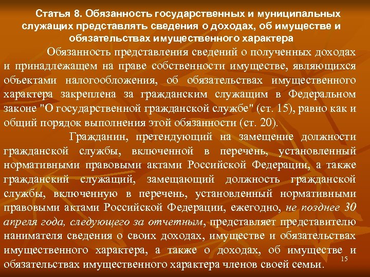 Обязательства и представления. Гражданский служащий обязан представлять сведения о доходах. Характер обязанностей. Должностная инструкция государственного и муниципального служащего. Права гос и Мун служащего.