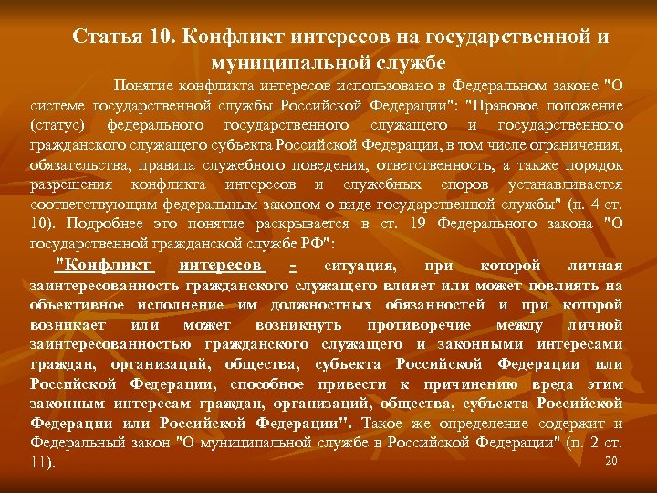 10 публикаций. Конфликт интересов на государственной и муниципальной службе. Что понимается под конфликтом интересов на государственной службе?. Конфликт интересов на государственной или муниципальной службе это. Понятие конфликта интересов на муниципальной службе понятие.