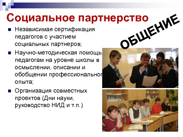 Социальное партнерство n n n Независимая сертификация педагогов с участием социальных партнеров; Научно-методическая помощь