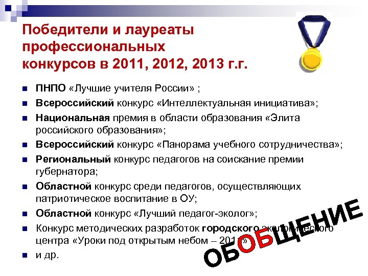 Победители и лауреаты профессиональных конкурсов в 2011, 2012, 2013 г. г. n n n