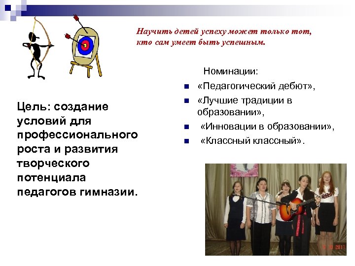 Научить детей успеху может только тот, кто сам умеет быть успешным. Номинации: n Цель: