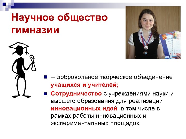 Научное общество гимназии n n – добровольное творческое объединение учащихся и учителей; Сотрудничество с