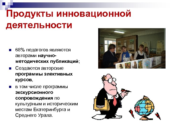 Продукты инновационной деятельности n n n 68% педагогов являются авторами научнометодических публикаций; Создаются авторские