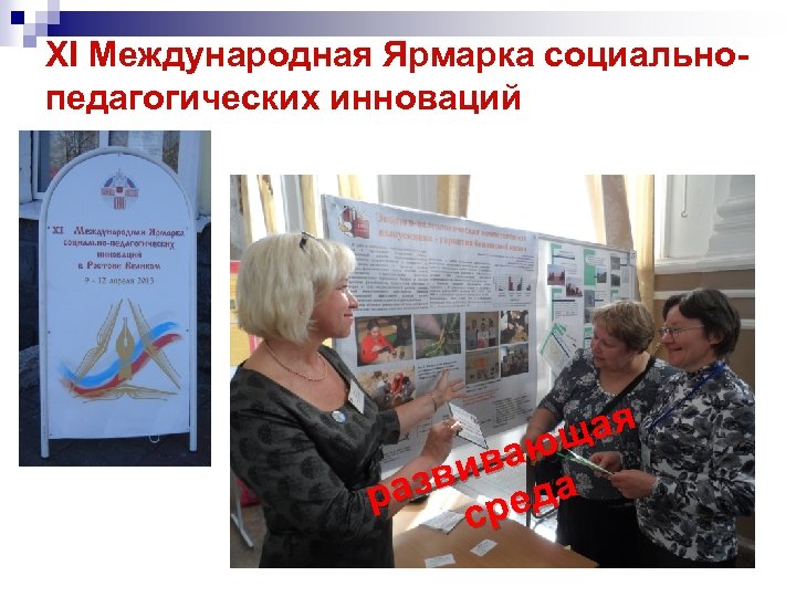XI Международная Ярмарка социальнопедагогических инноваций ая ющ ва зви еда ра ср 