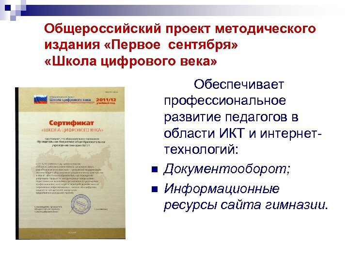 Общероссийский проект методического издания «Первое сентября» «Школа цифрового века» n n Обеспечивает профессиональное развитие