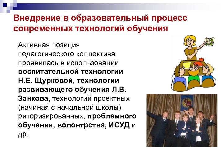 Внедрение в образовательный процесс современных технологий обучения Активная позиция педагогического коллектива проявилась в использовании