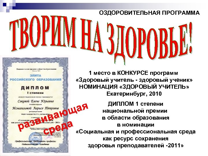 ОЗДОРОВИТЕЛЬНАЯ ПРОГРАММА 1 место в КОНКУРСЕ программ «Здоровый учитель - здоровый ученик» НОМИНАЦИЯ «ЗДОРОВЫЙ