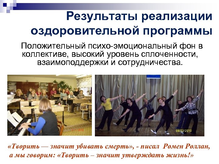 Результаты реализации оздоровительной программы Положительный психо-эмоциональный фон в коллективе, высокий уровень сплоченности, взаимоподдержки и
