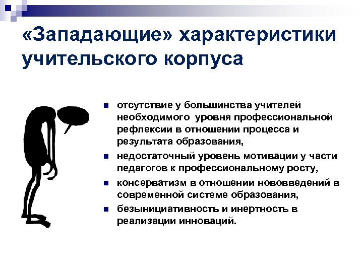  «Западающие» характеристики учительского корпуса n n отсутствие у большинства учителей необходимого уровня профессиональной