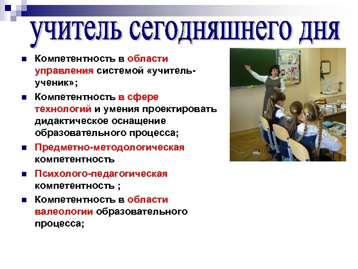 n n n Компетентность в области управления системой «учительученик» ; Компетентность в сфере технологий