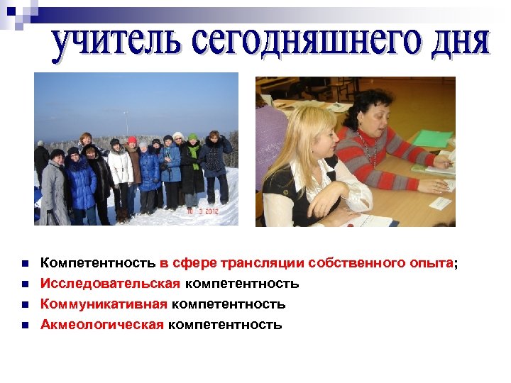 n n Компетентность в сфере трансляции собственного опыта; Исследовательская компетентность Коммуникативная компетентность Акмеологическая компетентность