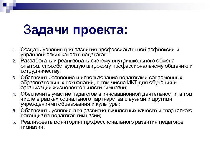 Задачи проекта: 1. 2. 3. 4. 5. 6. Создать условия для развития профессиональной рефлексии