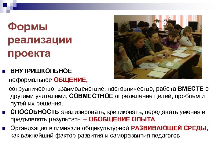 Формы реализации проекта n n n ВНУТРИШКОЛЬНОЕ неформальное ОБЩЕНИЕ, сотрудничество, взаимодействие, наставничество, работа ВМЕСТЕ