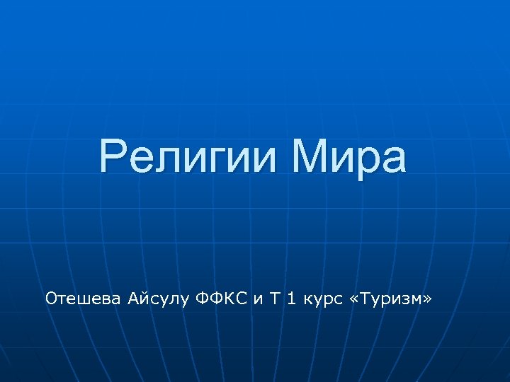 Религии Мира Отешева Айсулу ФФКС и Т 1 курс «Туризм» 