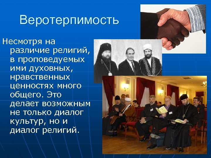 Веротерпимость Несмотря на различие религий, в проповедуемых ими духовных, нравственных ценностях много общего. Это