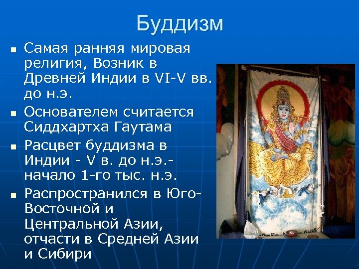 Буддизм n n Самая ранняя мировая религия, Возник в Древней Индии в VI-V вв.