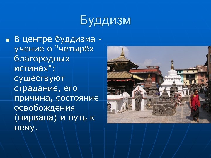 Буддизм n В центре буддизма учение о 