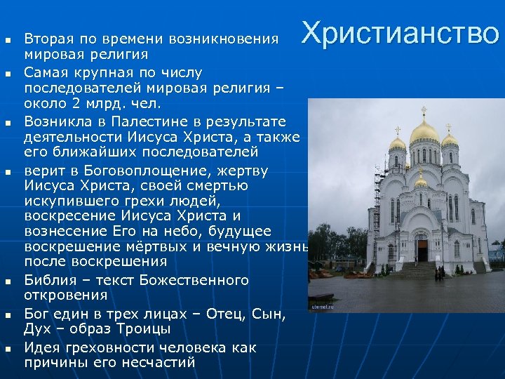 n n n n Христианство Вторая по времени возникновения мировая религия Самая крупная по