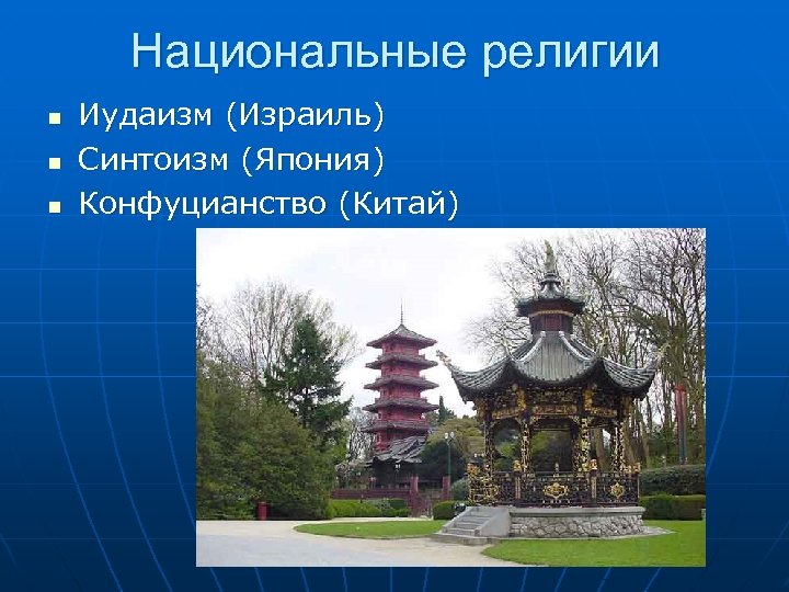 Национальные религии n n n Иудаизм (Израиль) Синтоизм (Япония) Конфуцианство (Китай) 