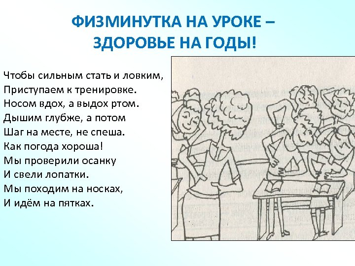 ФИЗМИНУТКА НА УРОКЕ – ЗДОРОВЬЕ НА ГОДЫ! Чтобы сильным стать и ловким, Приступаем к