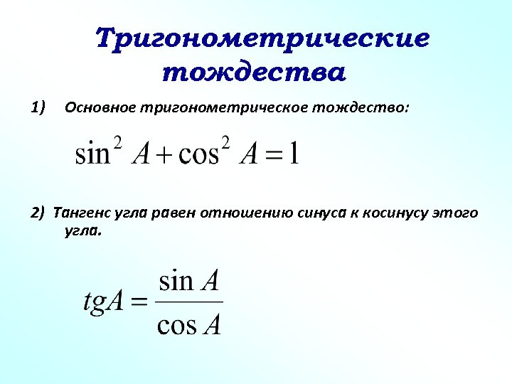 Тригонометрические тождества 1) Основное тригонометрическое тождество: 2) Тангенс угла равен отношению синуса к косинусу