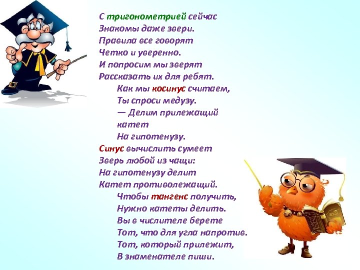 С тригонометрией сейчас Знакомы даже звери. Правила все говорят Четко и уверенно. И попросим