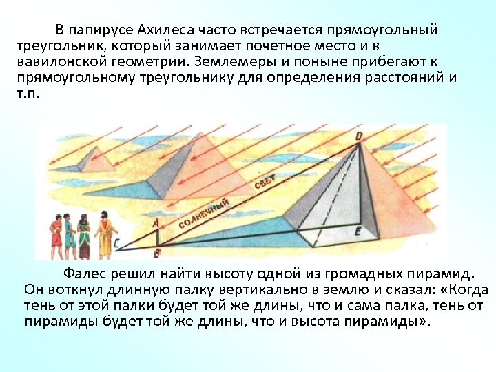 В папирусе Ахилеса часто встречается прямоугольный треугольник, который занимает почетное место и в вавилонской