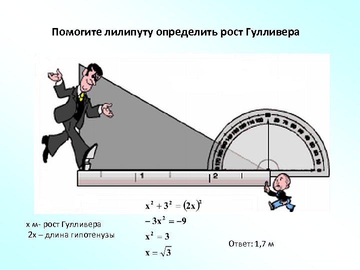 Помогите лилипуту определить рост Гулливера х м- рост Гулливера 2 х – длина гипотенузы