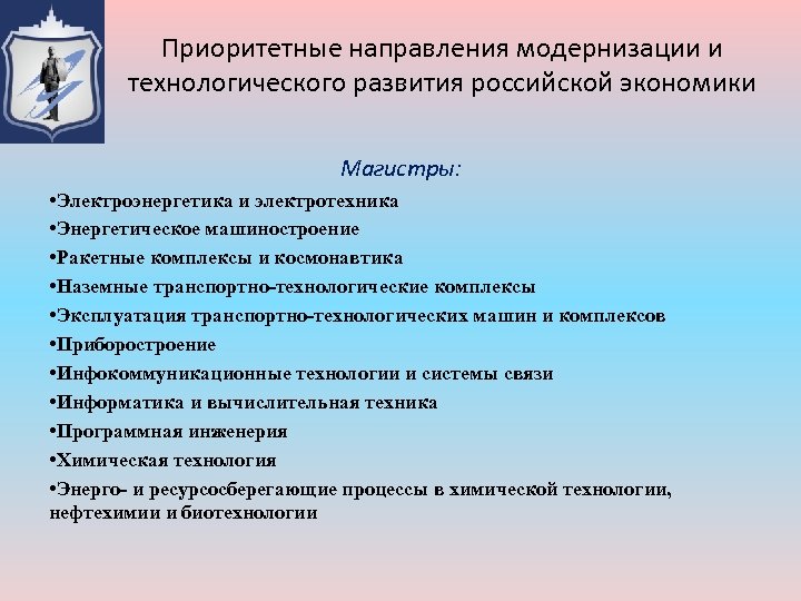 Приоритетные направления модернизации и технологического развития российской экономики Магистры: • Электроэнергетика и электротехника •