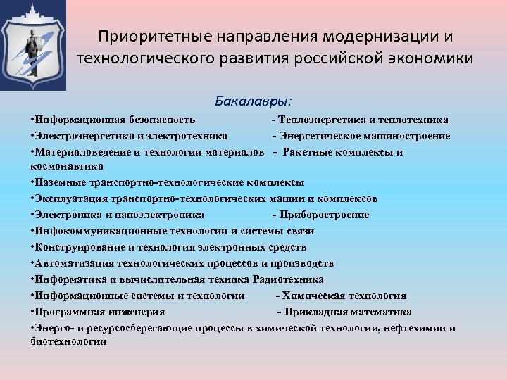 Приоритетные направления модернизации и технологического развития российской экономики Бакалавры: • Информационная безопасность - Теплоэнергетика