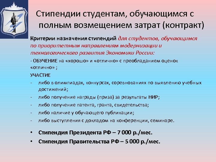 Стипендии студентам, обучающимся с полным возмещением затрат (контракт) Критерии назначения стипендий для студентов, обучающимся