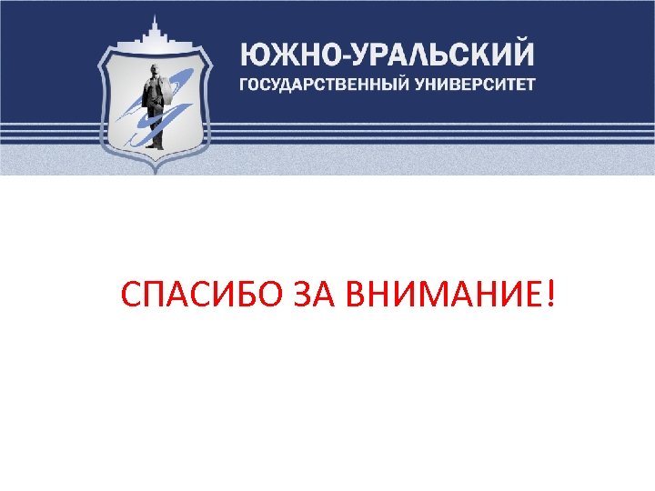 СПАСИБО ЗА ВНИМАНИЕ! 