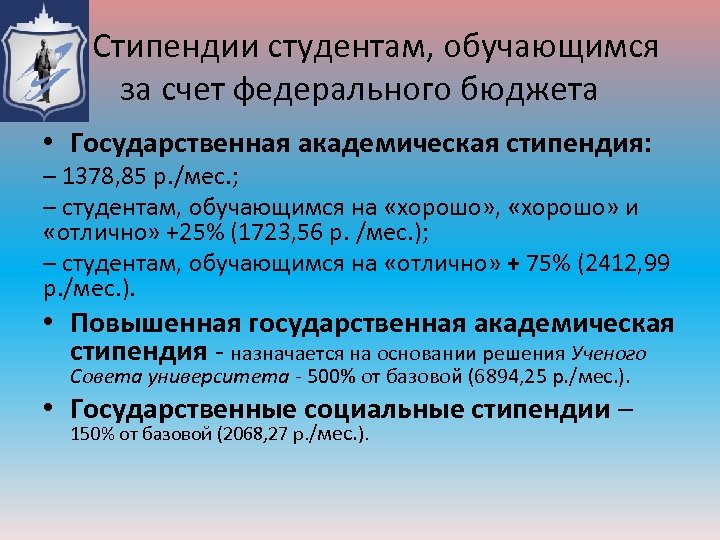 Стипендии студентам, обучающимся за счет федерального бюджета • Государственная академическая стипендия: – 1378, 85