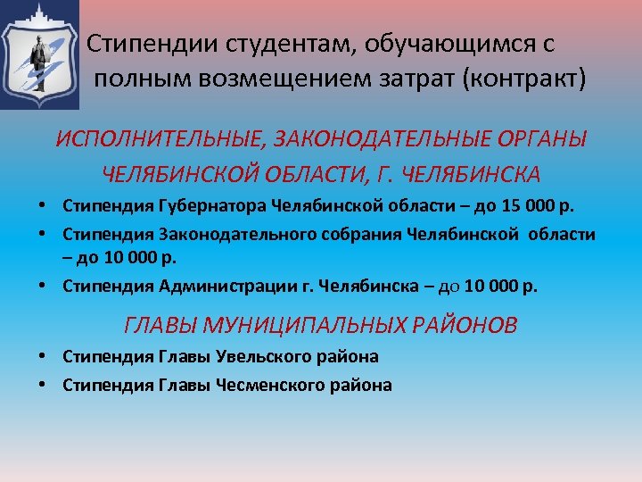 Стипендии студентам, обучающимся с полным возмещением затрат (контракт) ИСПОЛНИТЕЛЬНЫЕ, ЗАКОНОДАТЕЛЬНЫЕ ОРГАНЫ ЧЕЛЯБИНСКОЙ ОБЛАСТИ, Г.