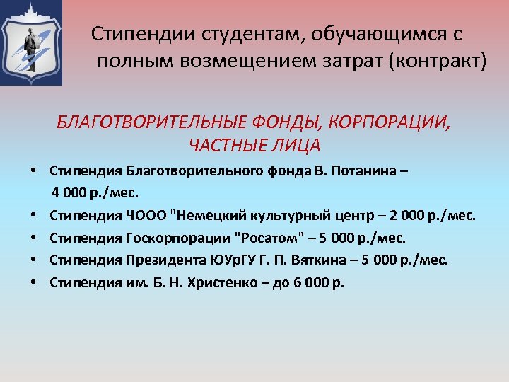 Стипендии студентам, обучающимся с полным возмещением затрат (контракт) БЛАГОТВОРИТЕЛЬНЫЕ ФОНДЫ, КОРПОРАЦИИ, ЧАСТНЫЕ ЛИЦА •