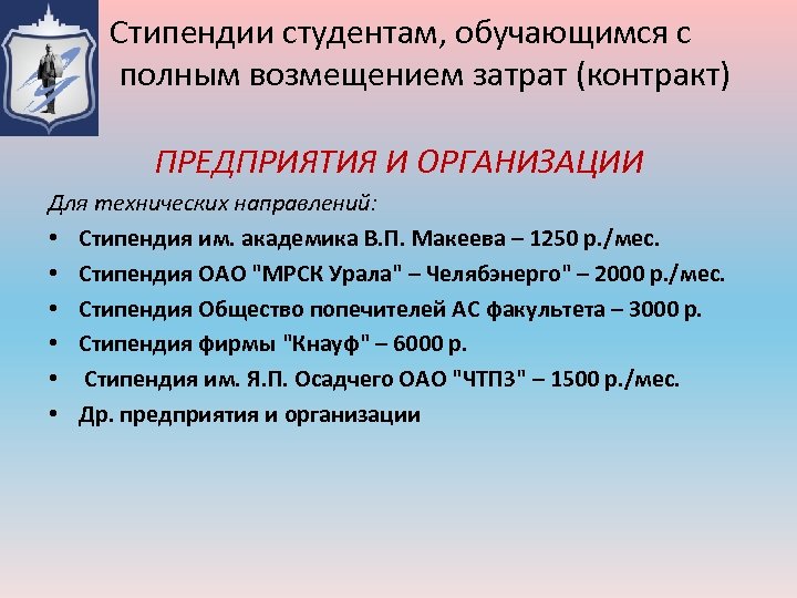 Стипендии студентам, обучающимся с полным возмещением затрат (контракт) ПРЕДПРИЯТИЯ И ОРГАНИЗАЦИИ Для технических направлений: