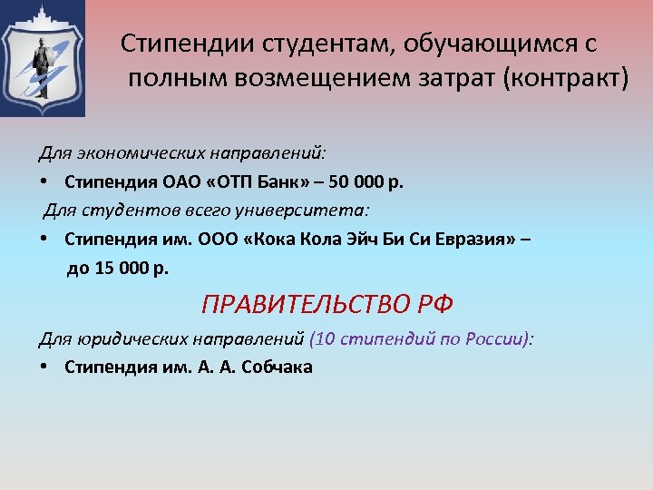 Стипендии студентам, обучающимся с полным возмещением затрат (контракт) Для экономических направлений: • Стипендия ОАО