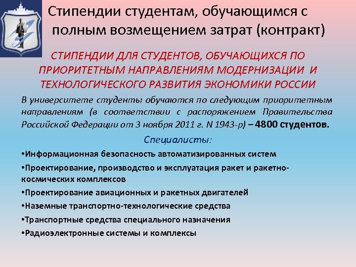 Стипендии студентам, обучающимся с полным возмещением затрат (контракт) СТИПЕНДИИ ДЛЯ СТУДЕНТОВ, ОБУЧАЮЩИХСЯ ПО ПРИОРИТЕТНЫМ