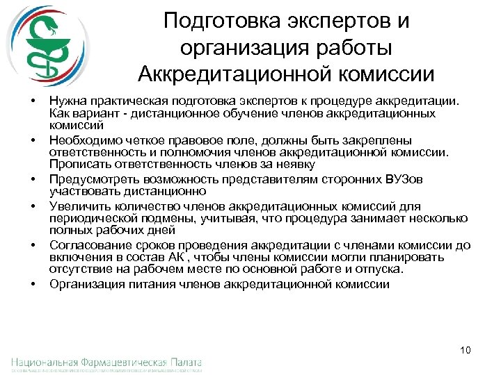 Аккредитация фармацевтических работников. Аккредитационная комиссия. Протокол аккредитационной комиссии. Состав аккредитационной комиссии.