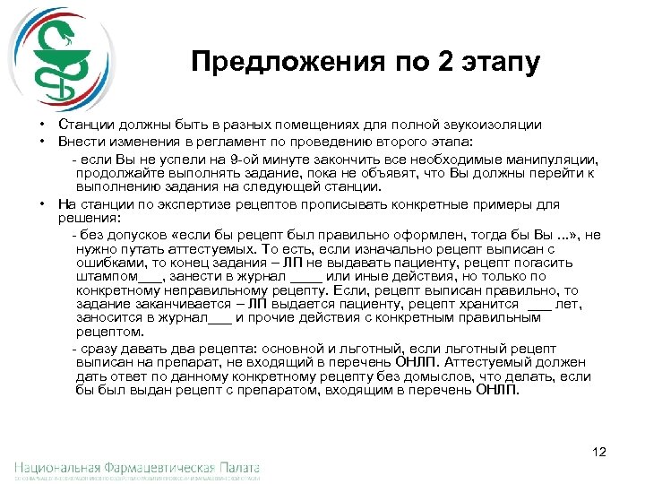 Предложения по 2 этапу • Станции должны быть в разных помещениях для полной звукоизоляции