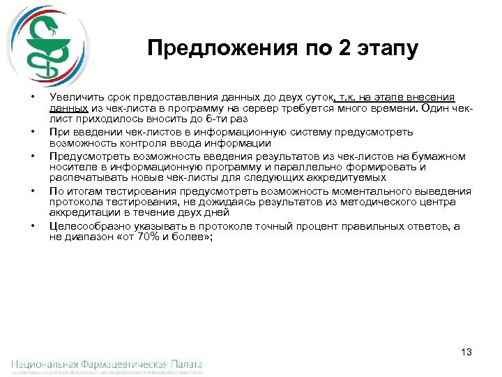 Предложения по 2 этапу • • • Увеличить срок предоставления данных до двух суток,