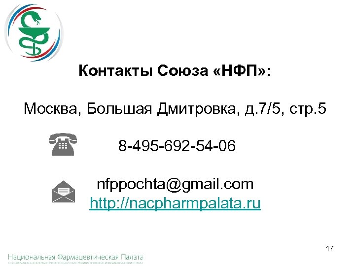 Контакты Союза «НФП» : Москва, Большая Дмитровка, д. 7/5, стр. 5 8 -495 -692