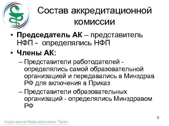 Состав аккредитационной комиссии • Председатель АК – представитель НФП - определялись НФП • Члены