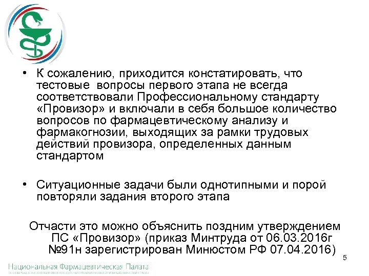  • К сожалению, приходится констатировать, что тестовые вопросы первого этапа не всегда соответствовали