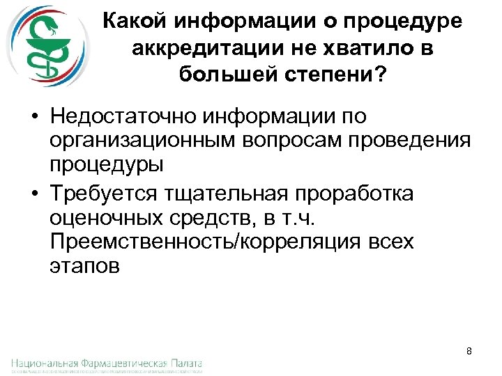 Какой информации о процедуре аккредитации не хватило в большей степени? • Недостаточно информации по