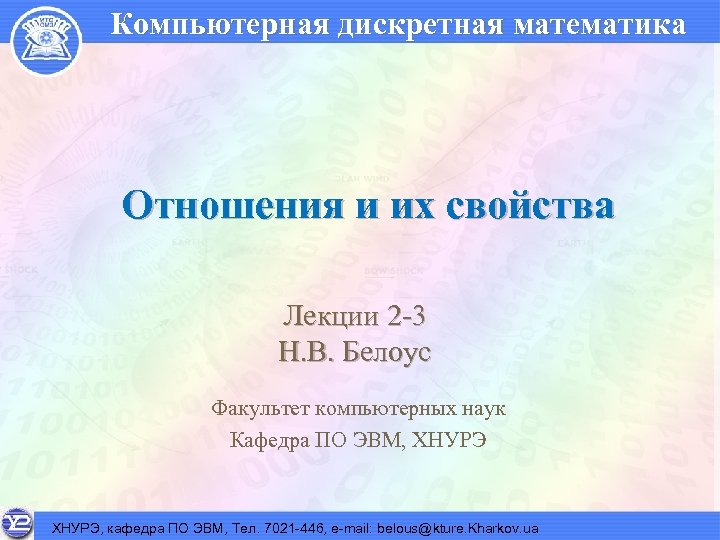Компьютерная дискретная математика Отношения и их свойства Лекции 2 -3 Н. В. Белоус Факультет