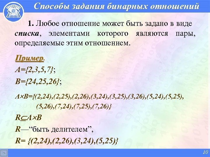 Способы задания бинарных отношений 1. Любое отношение может быть задано в виде списка, элементами