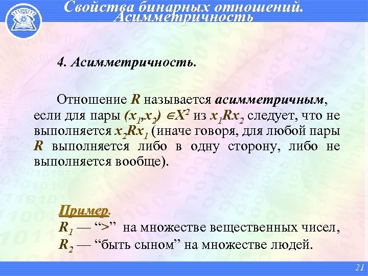 Отношения с математиком. Асимметричное бинарное отношение. Асимметричность бинарного отношения. Асимметричное отношение примеры. Асимметрия бинарных отношений.