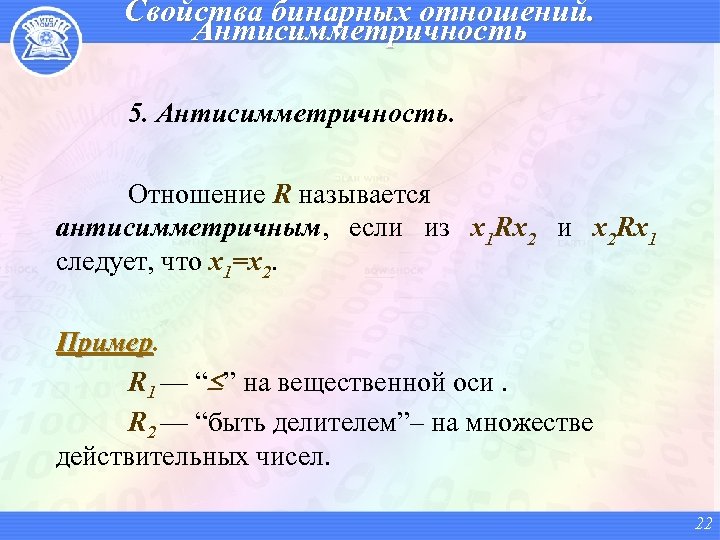 Свойства бинарных отношений. Антисимметричность 5. Антисимметричность. Отношение R называется антисимметричным, если из x 1